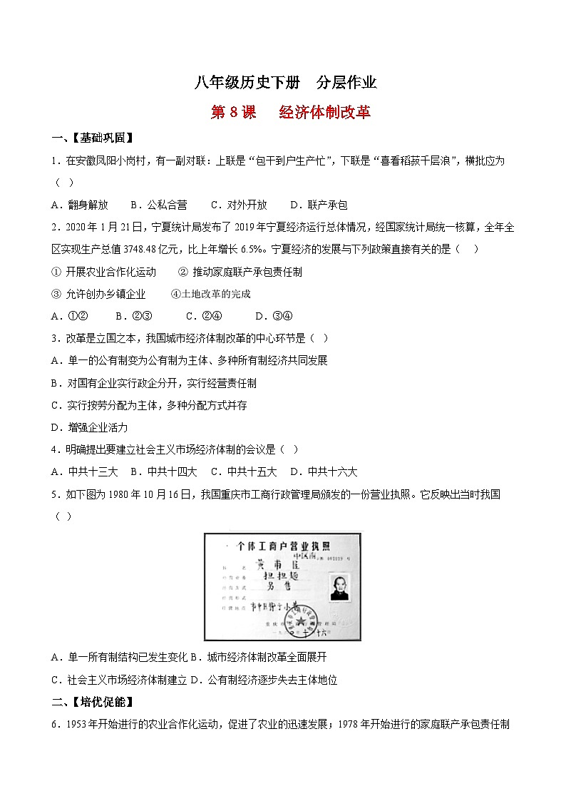 人教统编版历史八年级下册8《 经济体制改革》(分层作业)(原卷版)第1页
