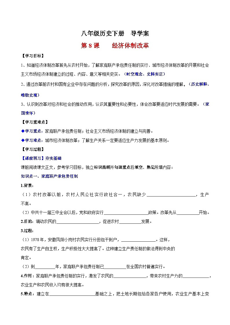 人教统编版历史八年级下册8《 经济体制改革》(导学案)第1页
