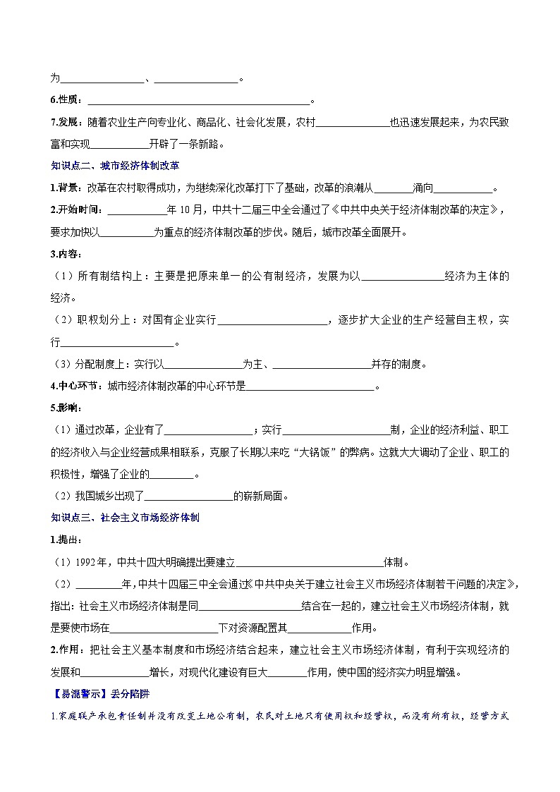人教统编版历史八年级下册8《 经济体制改革》(导学案)第2页