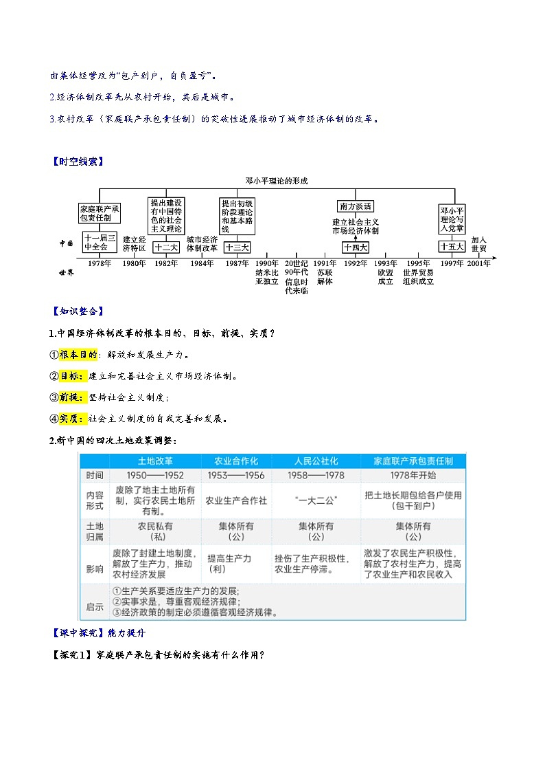 人教统编版历史八年级下册8《 经济体制改革》(导学案)第3页