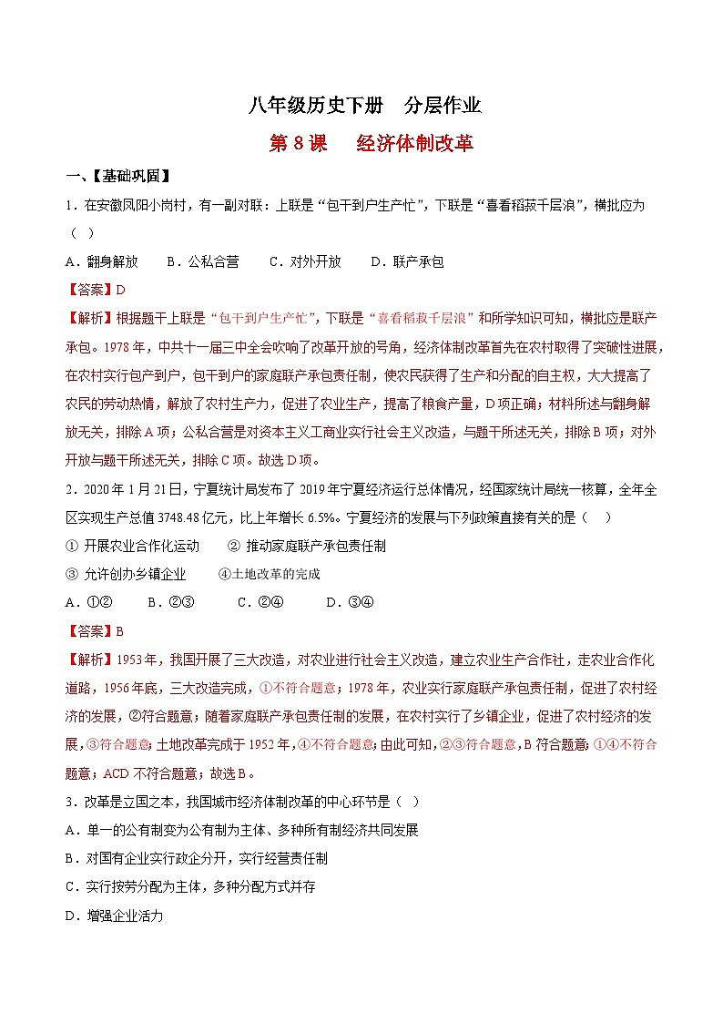 人教统编版历史八年级下册8《 经济体制改革》(分层作业)(解析版)第1页