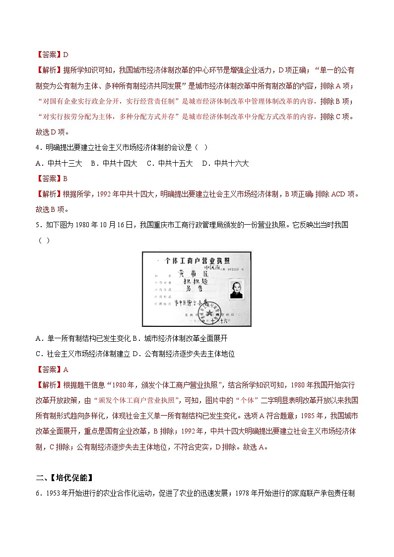 人教统编版历史八年级下册8《 经济体制改革》(分层作业)(解析版)第2页
