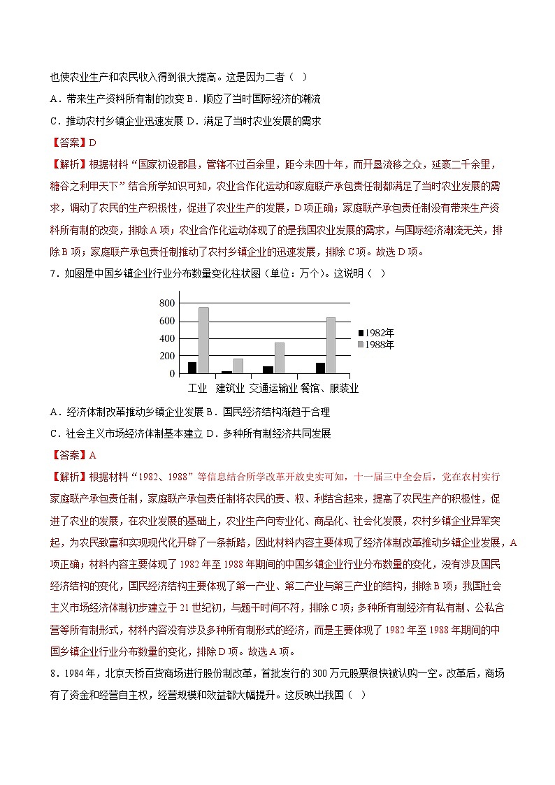 人教统编版历史八年级下册8《 经济体制改革》(分层作业)(解析版)第3页