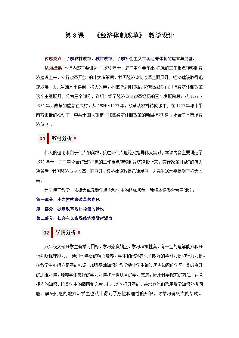 人教统编版历史八年级下册8《 经济体制改革》(教学设计)第1页