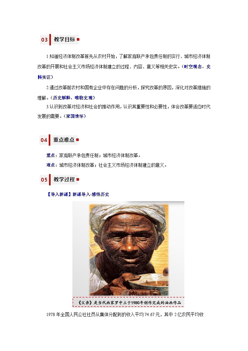 人教统编版历史八年级下册8《 经济体制改革》(教学设计)第2页