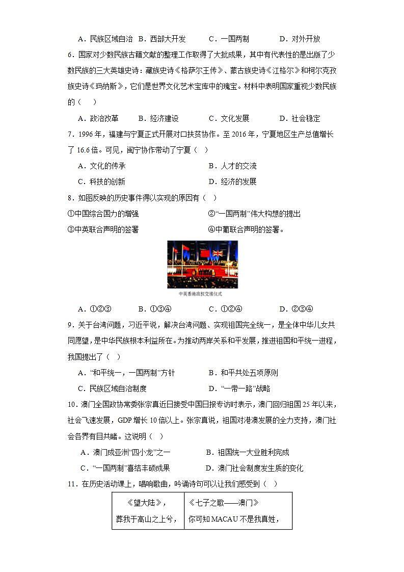 人教统编版历史八年级下册第四单元 《民族团结与祖国统一》(单元测试)第2页