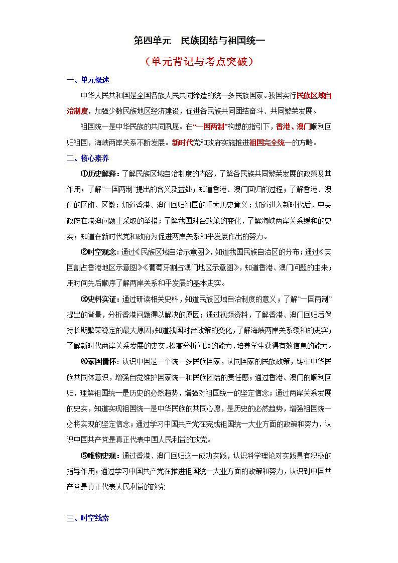 人教统编版历史八年级下册第四单元 《民族团结与祖国统一》(单元背记与考点突破)第1页