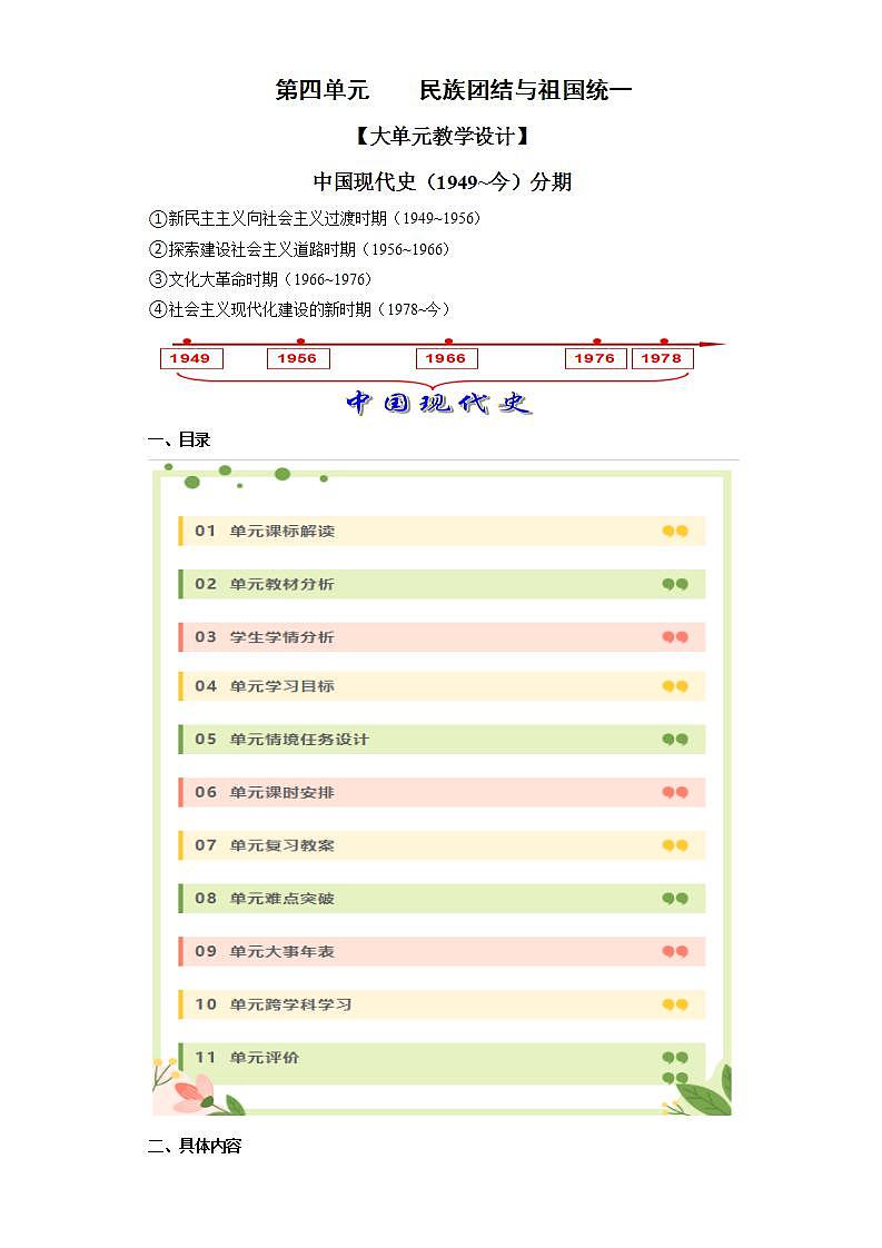 人教统编版历史八年级下册第四单元 《民族团结与祖国统一》(大单元教学设计)第1页