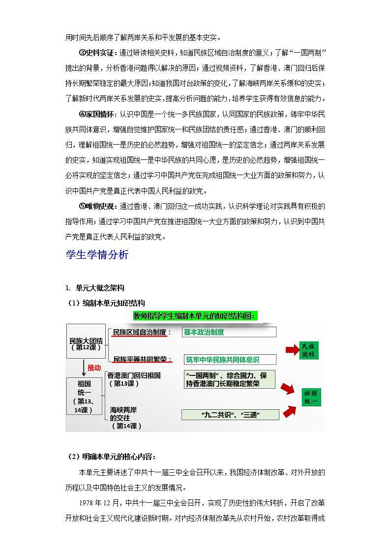 人教统编版历史八年级下册第四单元 《民族团结与祖国统一》(大单元教学设计)第3页