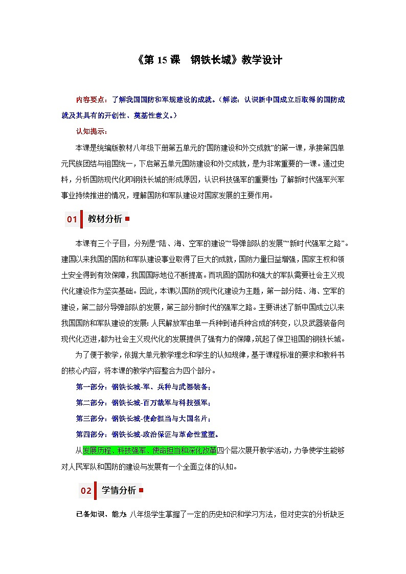 人教统编版历史八年级下册15《 钢铁长城》(教学设计)第1页
