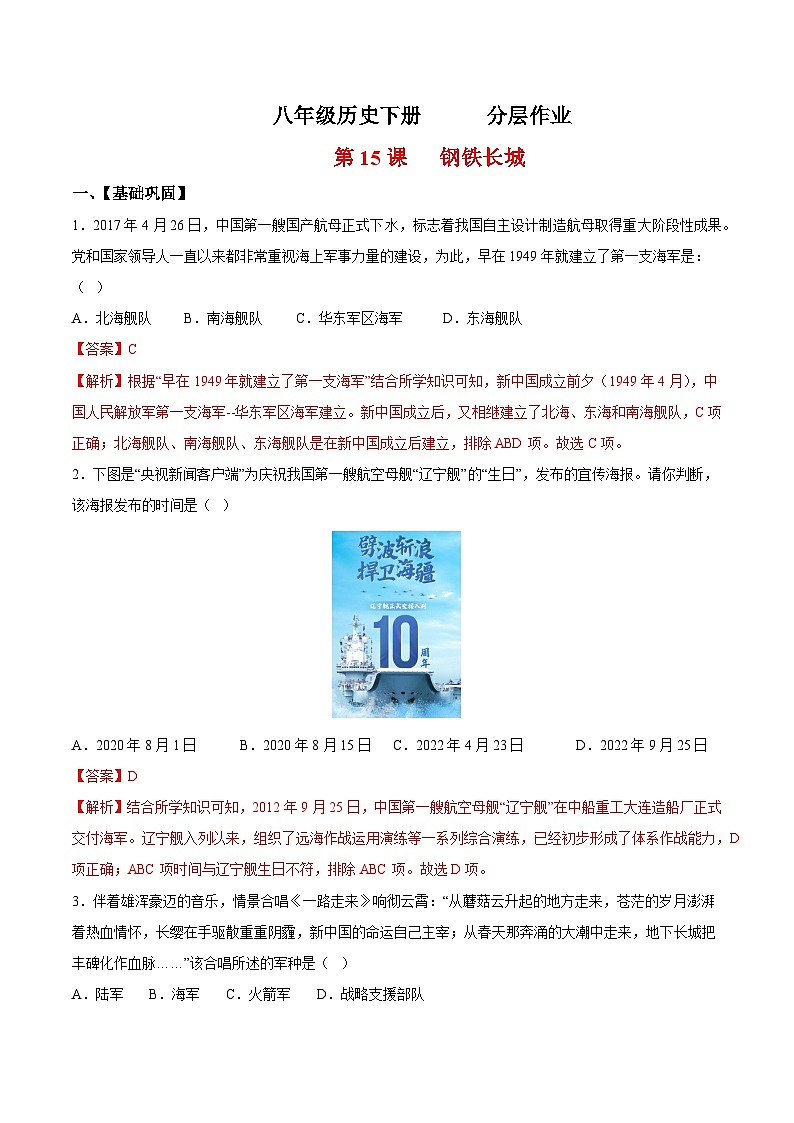 人教统编版历史八年级下册15《 钢铁长城》(分层作业)(解析版)第1页