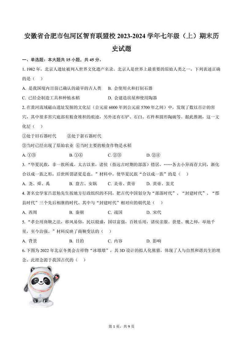 安徽省合肥市包河区智育联盟校2023-2024学年七年级(上)期末历史试题(含答案)第1页