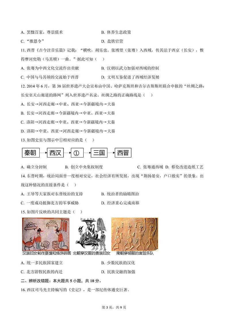 安徽省合肥市包河区智育联盟校2023-2024学年七年级(上)期末历史试题(含答案)第3页