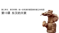 人教版（2024）七年级上册（2024）第13课 东汉的兴衰教案配套课件ppt