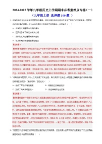 九年級歷史上學(xué)期期末必考重難點專練·選擇題100題（一）【范圍：九上】（解析版）-A4