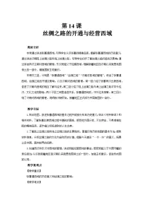 初中历史人教版(2024)七年级上册(2024)第14课 沟通中外文明的丝绸之路教案及反思