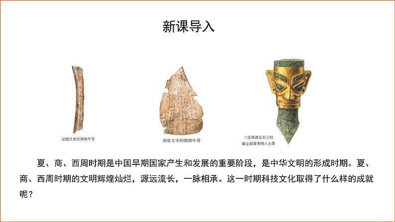 七年级上册(2024)历史人教版8 夏商周时期的科技与文化 课件第3页