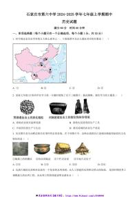 2024～2025学年河北省石家庄市第六中学七年级(上)期中历史试卷(含答案)