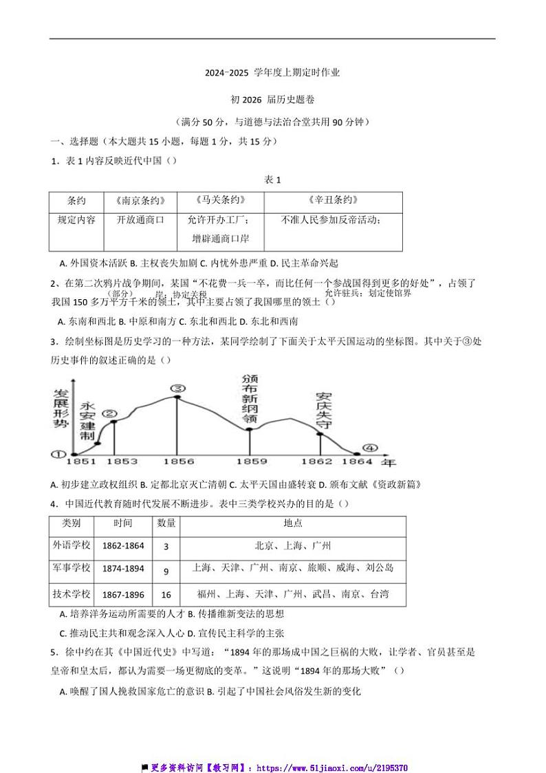 2024~2025学年重庆市重点中学江津二中联盟期末模拟联考(月考)八年级(上)历史试卷(含答案)第1页