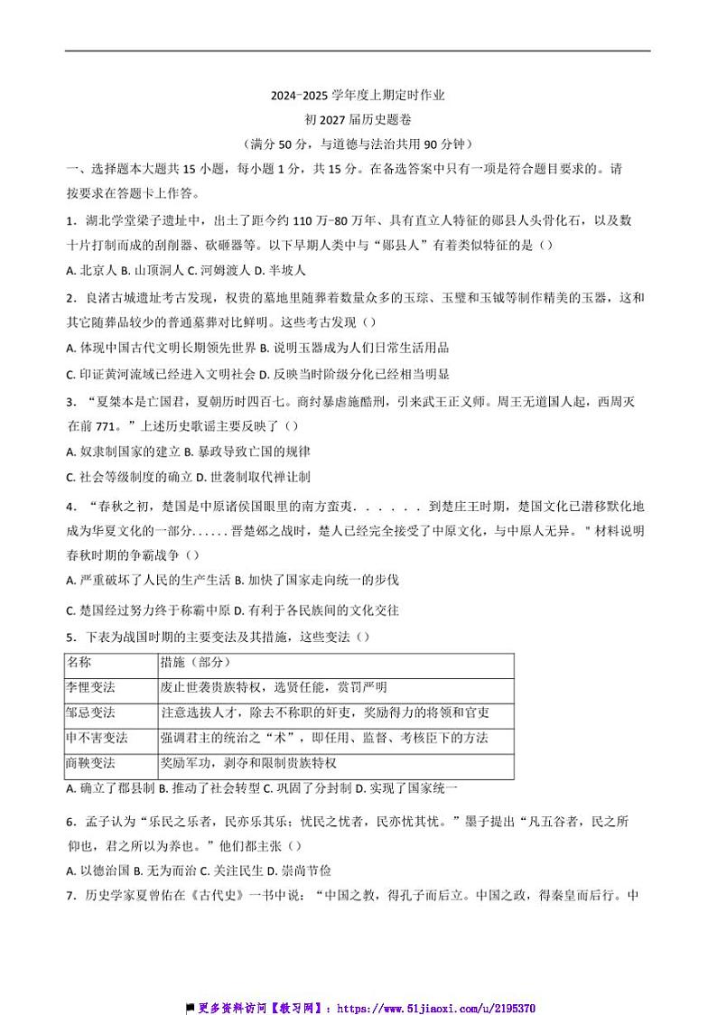 2024~2025学年重庆市重点中学江津二中联盟十校期末模拟联考(月考)七年级(上)历史试卷(含答案)第1页