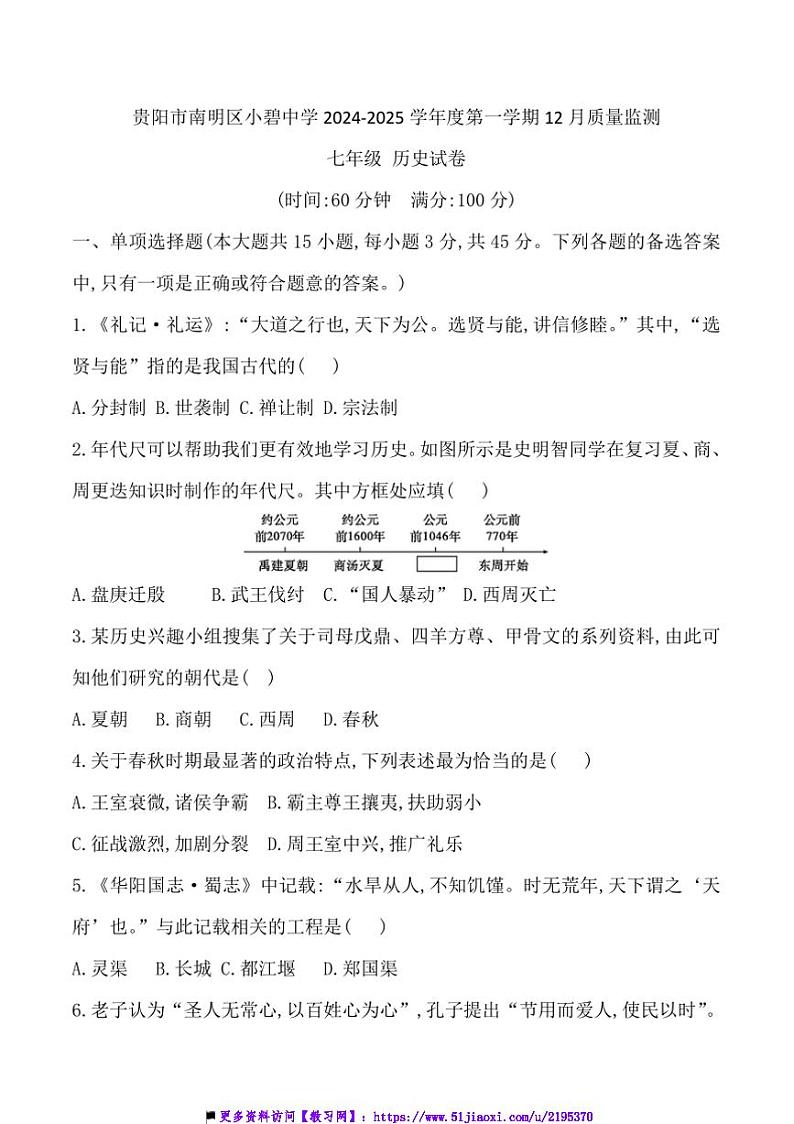2024~2025学年贵州省贵阳市南明区小碧中学12月质量监测七年级(上)历史试卷(含答案)第1页