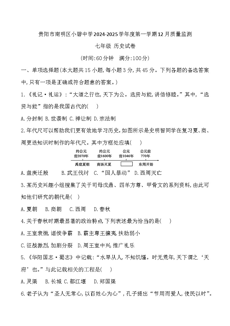 贵阳市南明区小碧中学2024-2025学年度第一学期12月质量监测七年级历史试卷第1页