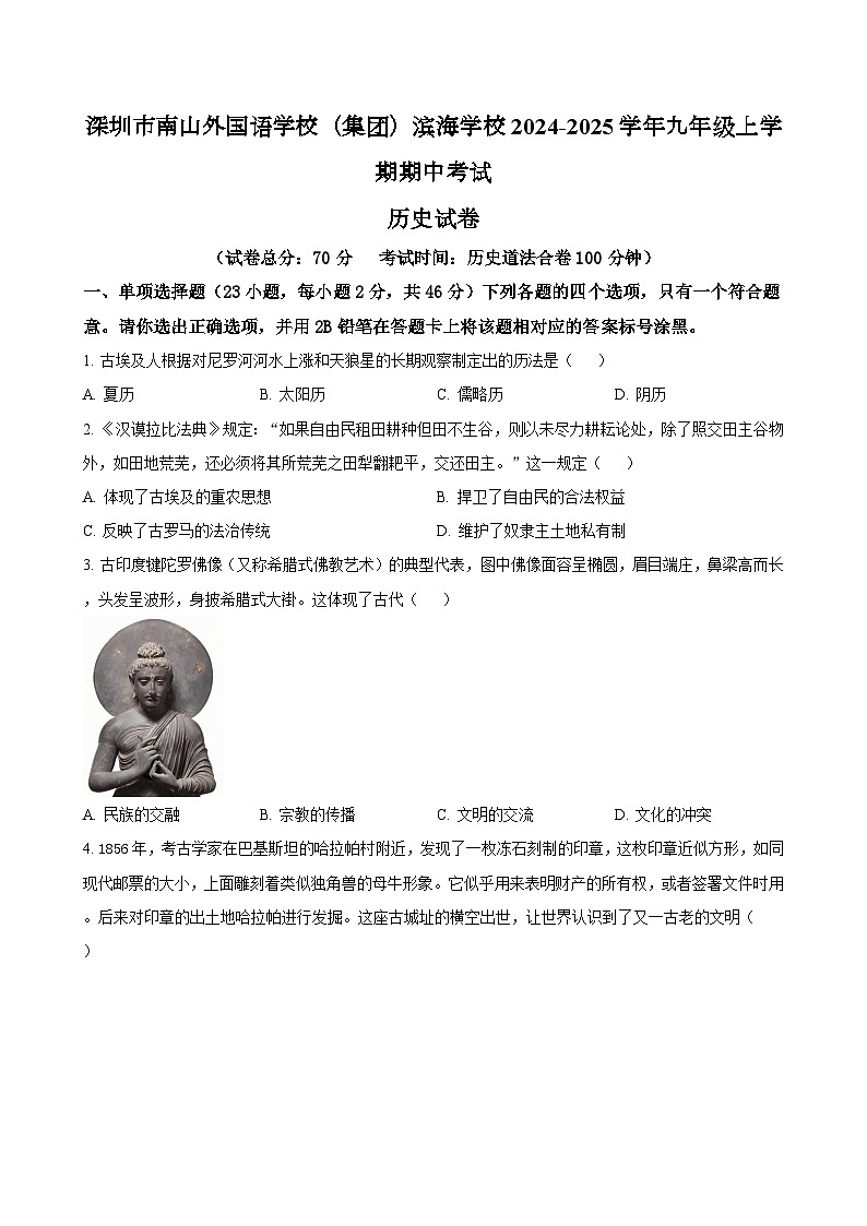 广东省深圳市南山外国语学校(集团)滨海学校2024-2025学年九年级上学期期中考试历史试题(含答案)第1页