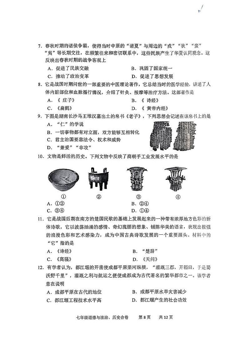 吉林省长春市九台区2024-2025学年部编版七年级上学期12月期末历史试题第2页
