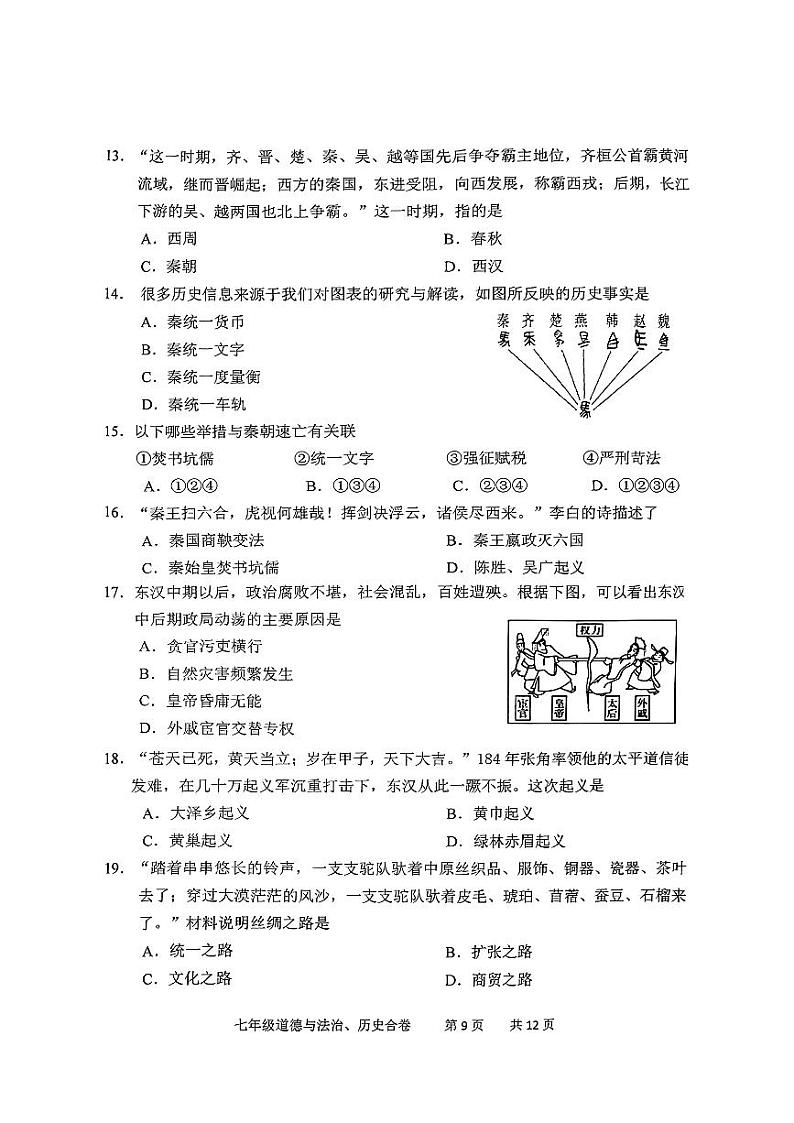 吉林省长春市九台区2024-2025学年部编版七年级上学期12月期末历史试题第3页