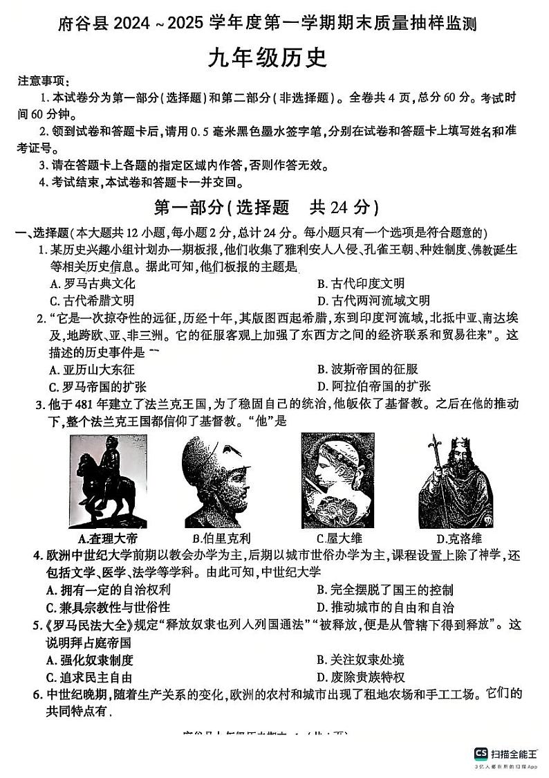 陕西省榆林市府谷县2024-2025学年部编版九年级历史上学期期末质量抽样试题第1页