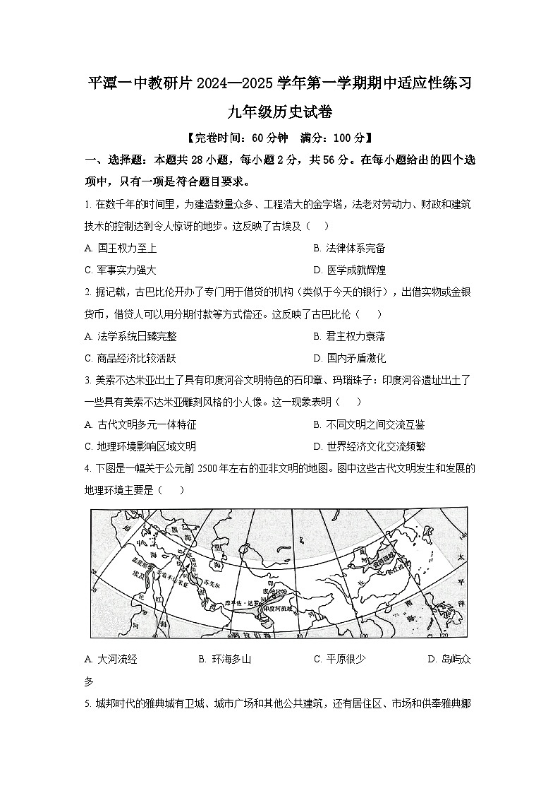 福建省福州市平潭一中教研片2024-2025学年九年级上学期期中历史试题(含答案)第1页