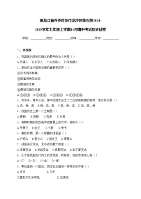 黑龙江省齐齐哈尔市龙沙区等五地2024-2025学年七年级上学期11月期中考试历史试卷(含答案)