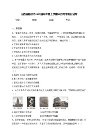 山西省临汾市2025届九年级上学期10月月考历史试卷(含答案)