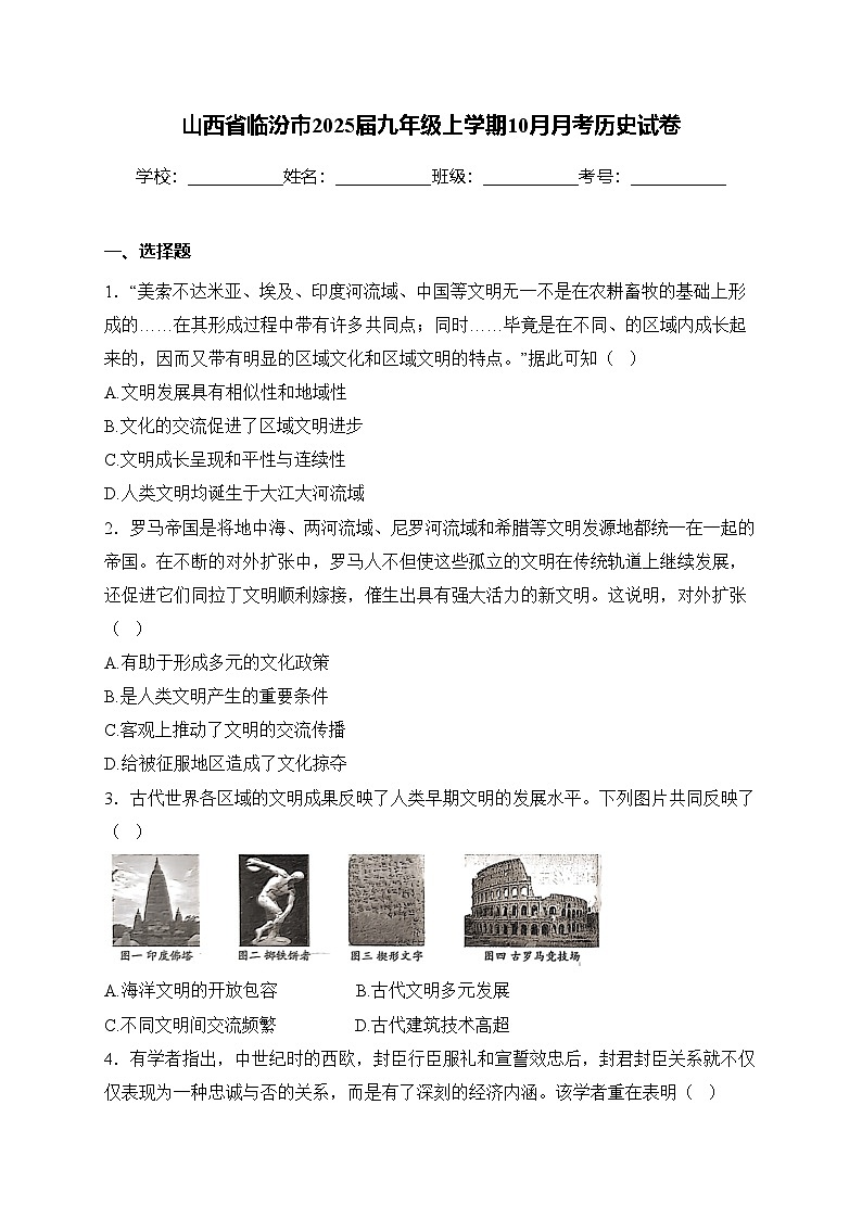 山西省临汾市2025届九年级上学期10月月考历史试卷(含答案)第1页