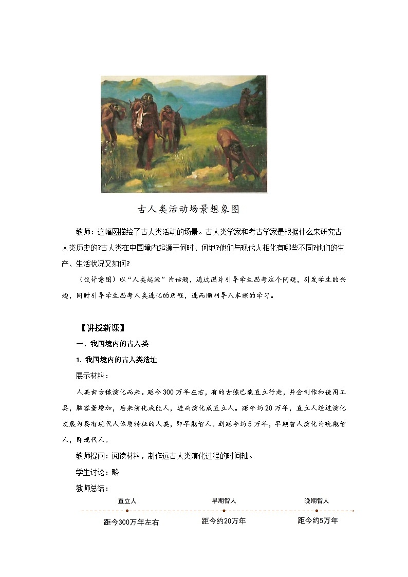 七年级上册历史统编版(2024)第1课 远古时期的人类活动 教案第2页