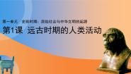 初中历史第1课 远古时期的人类活动教学ppt课件