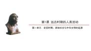 初中历史第1课 远古时期的人类活动教学课件ppt