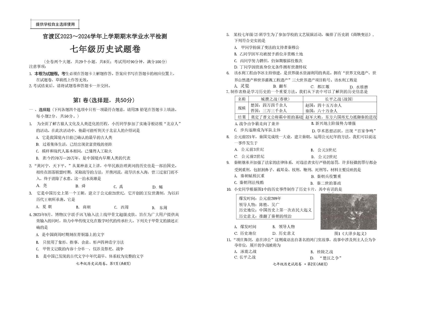 云南省昆明市官渡区2023～2024学年上学期期末学业水平检测七年级历史试题卷