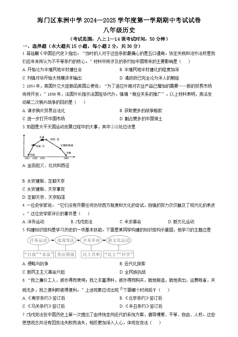 江苏省南通市东洲中学2024-2025学年八年级上学期期中历史试题