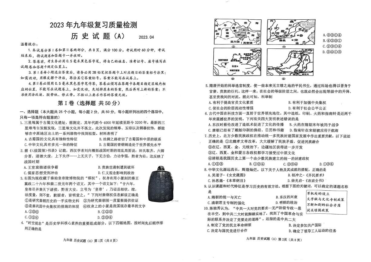 山东省滨州市滨城区2022-2023学年九年级下学期第一次月考历史试题