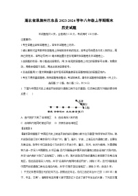 湖北省恩施州巴東縣2023-2024學年八年級（上）期末歷史試卷（解析版）