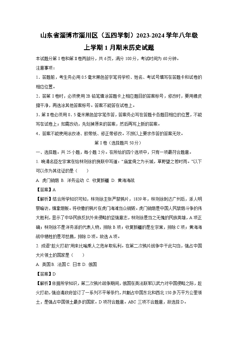 山东省淄博市淄川区(五四学制)2023-2024学年八年级(上)1月期末历史试卷(解析版)第1页
