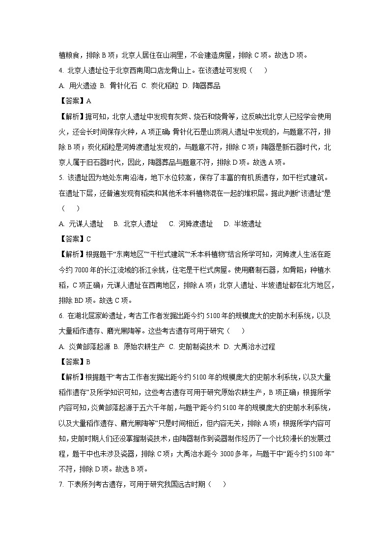 山东省枣庄市薛城区奚仲中学五校联考2024-2025学年七年级(上)月考历史试卷(解析版)第2页