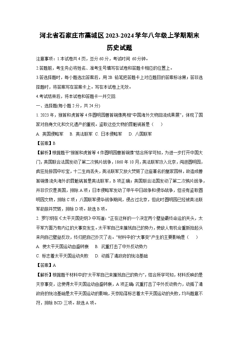 河北省石家庄市藁城区2023-2024学年八年级(上)期末历史试卷(解析版)第1页