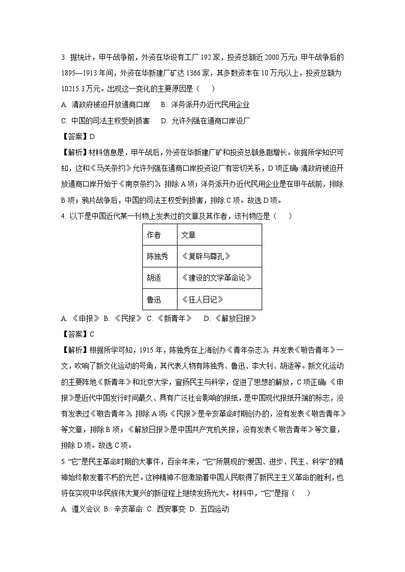河北省石家庄市藁城区2023-2024学年八年级(上)期末历史试卷(解析版)第2页