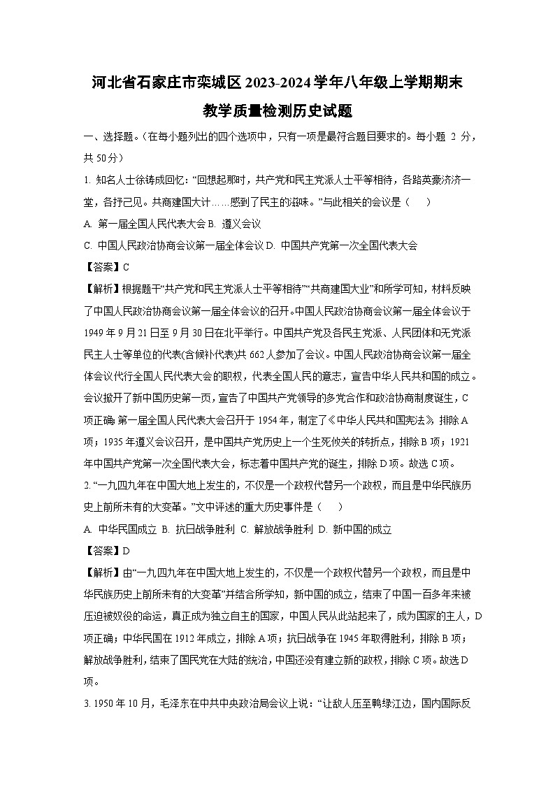 河北省石家庄市栾城区2023-2024学年八年级(上)期末教学质量检测历史试卷(解析版)第1页