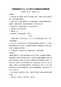 江苏省南京市2024-2025学年七年级（上）期末模拟卷历史试卷（解析版）