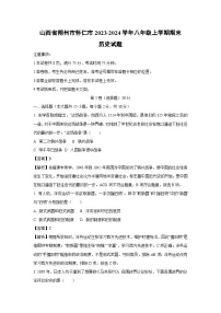 山西省朔州市怀仁市2023-2024学年八年级（上）期末历史试卷（解析版）