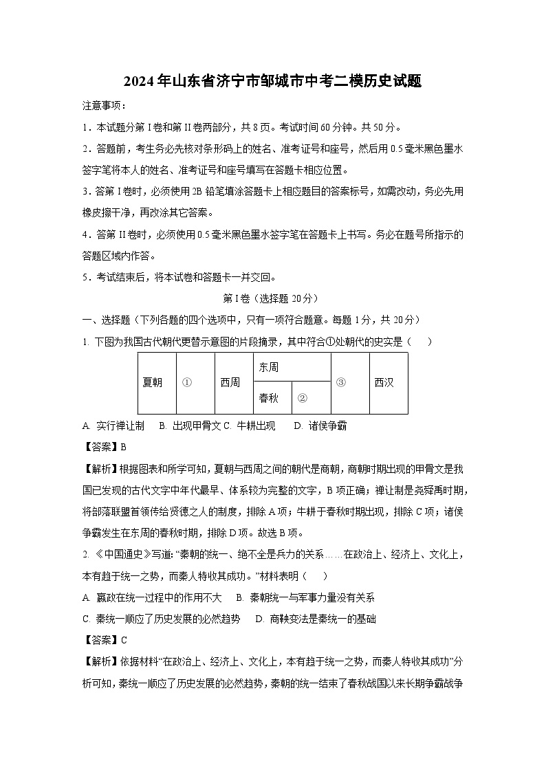 2024年山东省济宁市邹城市中考二模历史试卷（解析版）