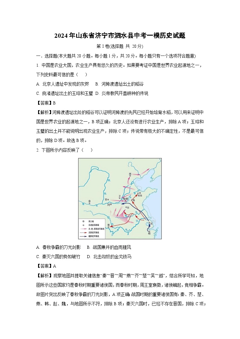 2024年山东省济宁市泗水县中考一模历史试卷（解析版）